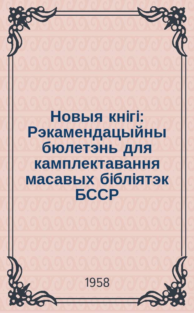 Новыя кнiгi : Рэкамендацыйны бюлетэнь для камплектавання масавых бiблiятэк БССР