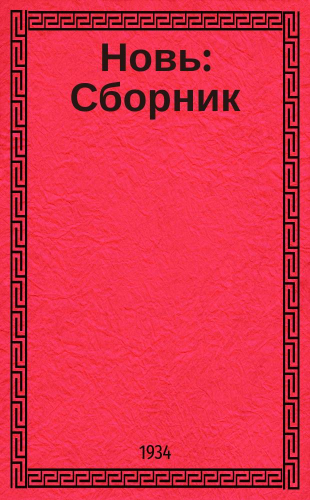 Новь : Сборник