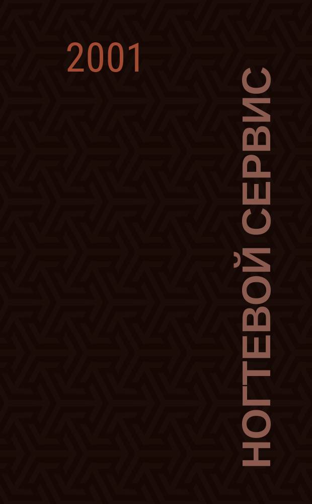 Ногтевой сервис : Прил. к рус. изд. "Les nouvelles esth&eacute;tiques". 2001, 1