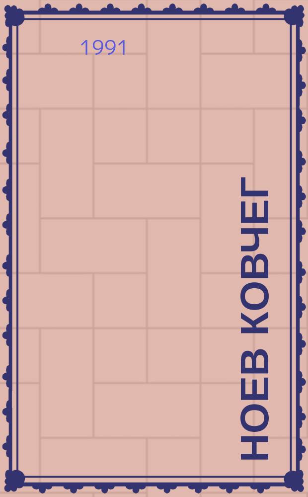 Ноев ковчег