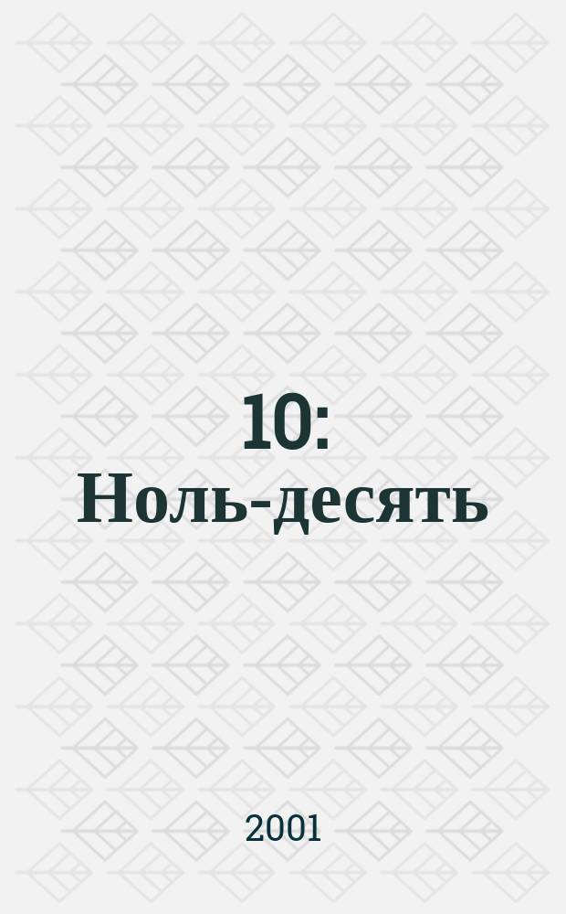 0, 10 : [Ноль-десять] = [Zero-ten] : Науч.-аналит. информ. бюл. Фонда К.С. Малевича