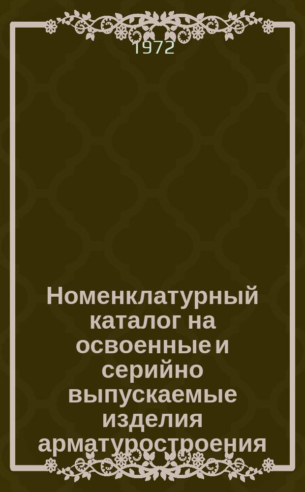 Номенклатурный каталог на освоенные и серийно выпускаемые изделия арматуростроения