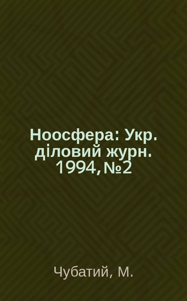 Ноосфера : Укр. дiловий журн. 1994, №2/4(4/6) : Огляд iсторiї українського права
