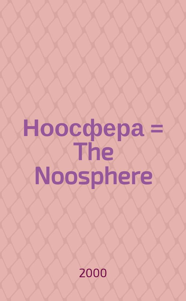Ноосфера = The Noosphere : Бюл. Неправительств. экол. фонда им. В.И. Вернадского
