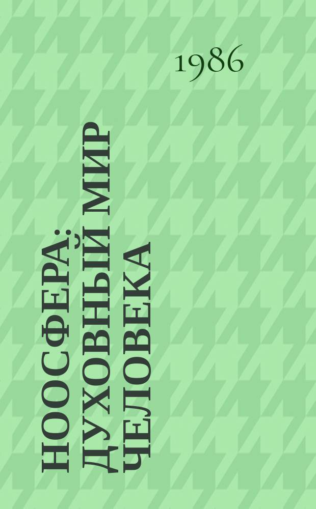 Ноосфера: духовный мир человека