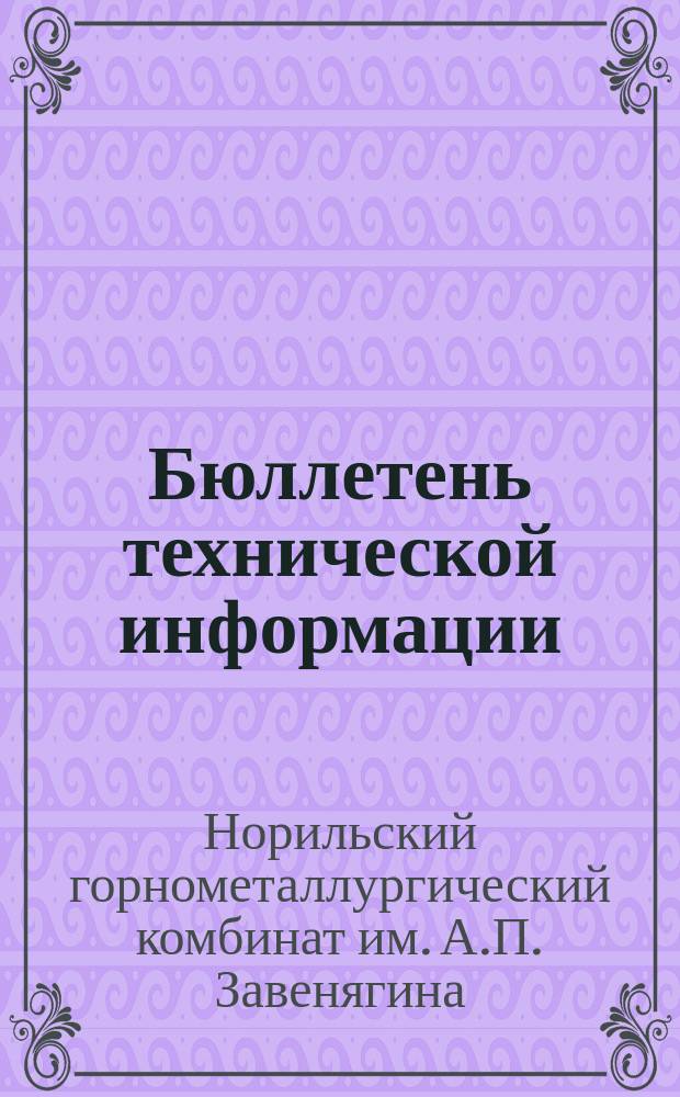 Бюллетень технической информации : Производ.-техн. журн