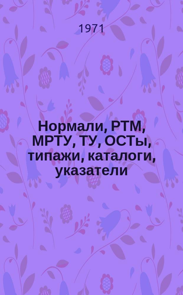 Нормали, РТМ, МРТУ, ТУ, ОСТы, типажи, каталоги, указатели : Библиогр. указ