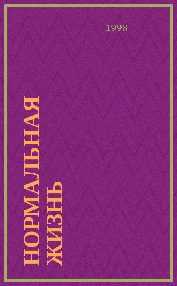 Нормальная жизнь : Информ.-публицист. журн