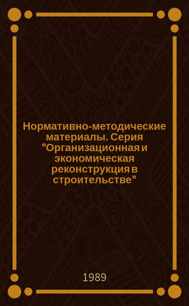 Нормативно-методические материалы. Серия "Организационная и экономическая реконструкция в строительстве"