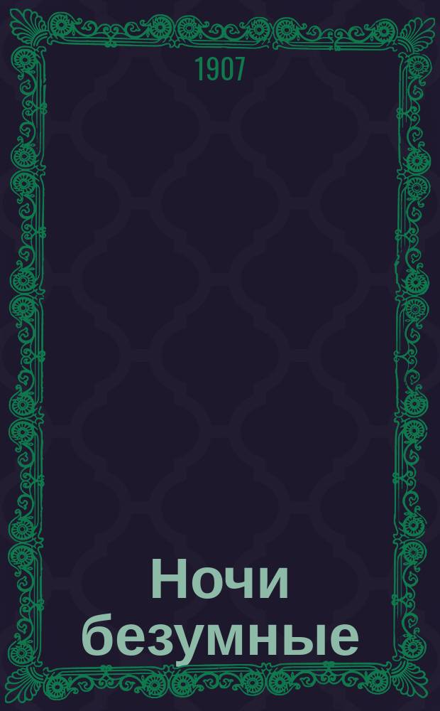 Ночи безумные : Еженед. лит.-худож. журн