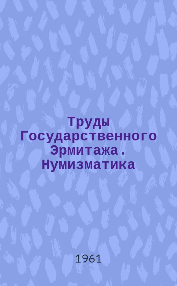 Труды Государственного Эрмитажа. Нумизматика