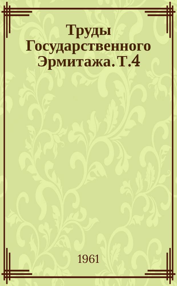 Труды Государственного Эрмитажа. Т.4