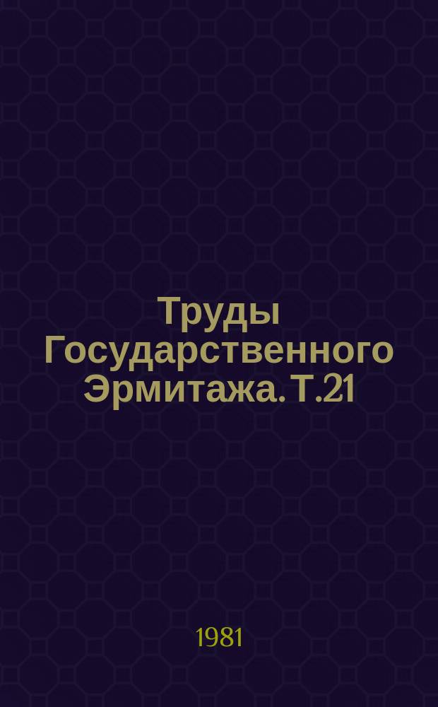 Труды Государственного Эрмитажа. Т.21