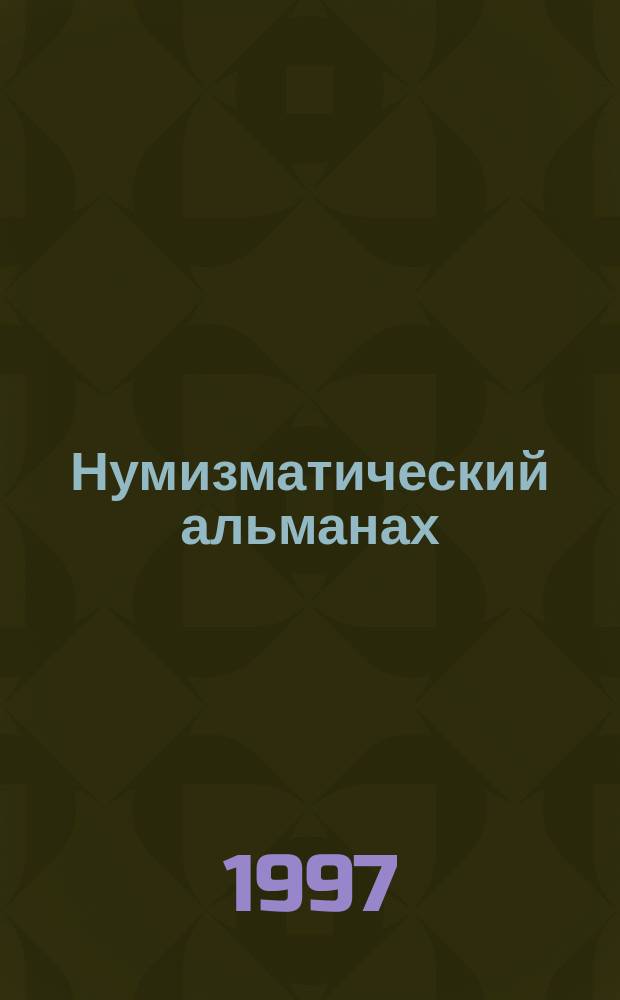Нумизматический альманах : Попул.-познават. журн
