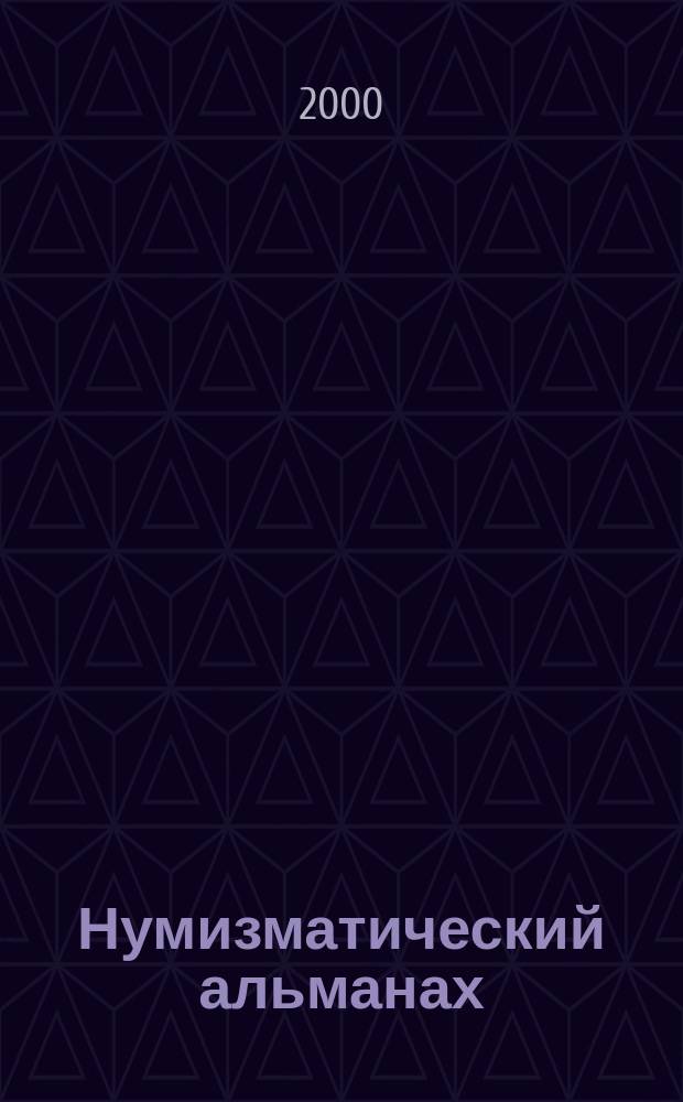 Нумизматический альманах : Попул.-познават. журн. 2000, №4(15)
