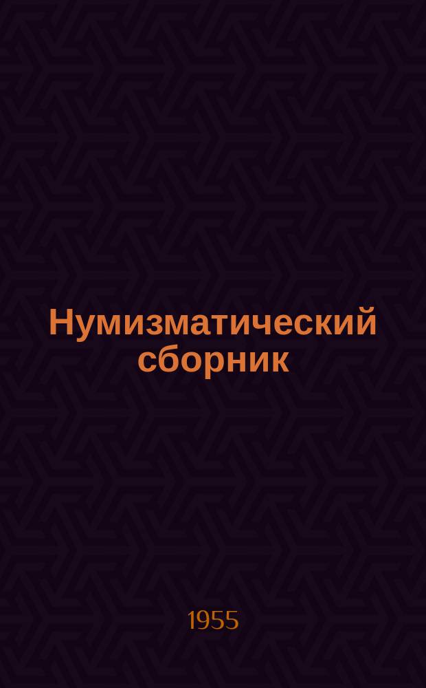 Нумизматический сборник