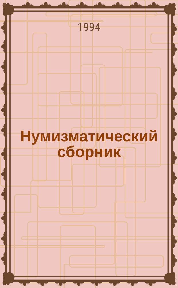 Нумизматический сборник