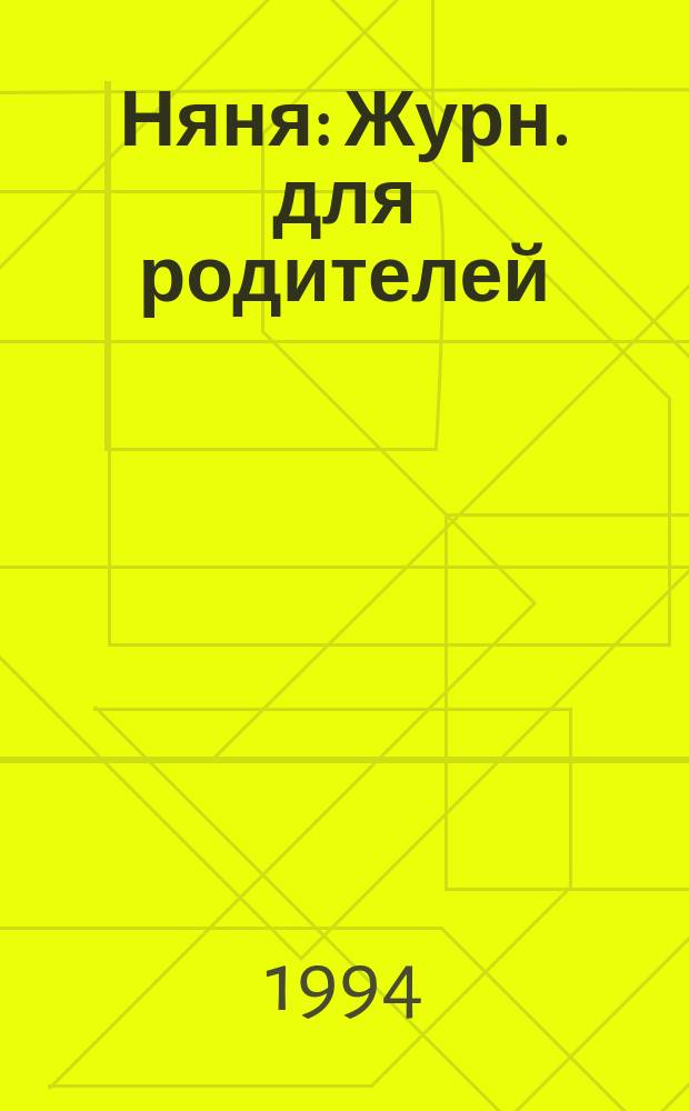 Няня : Журн. для родителей