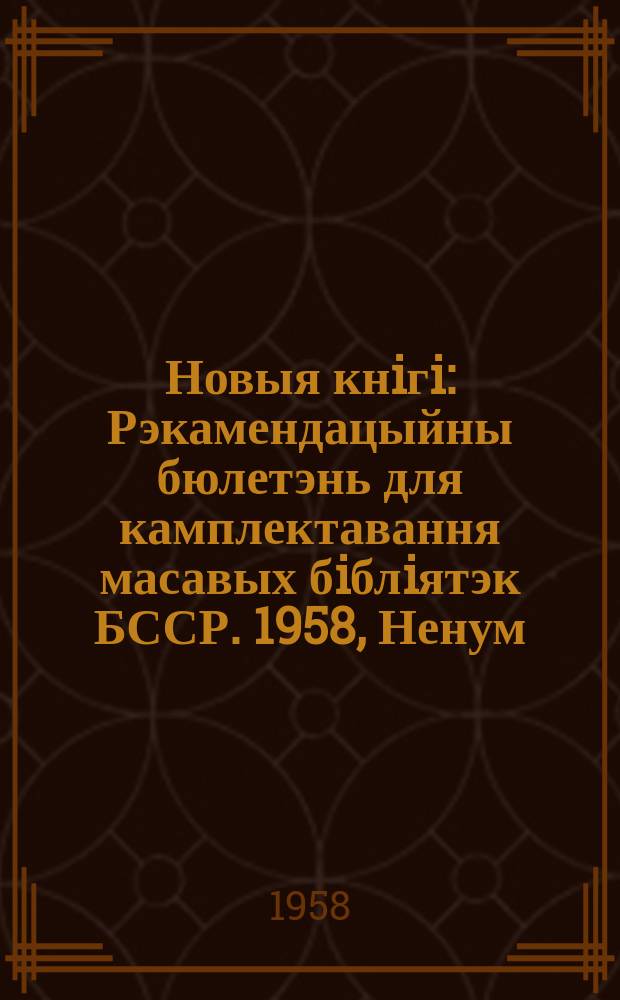 Новыя кнiгi : Рэкамендацыйны бюлетэнь для камплектавання масавых бiблiятэк БССР. 1958, Ненум. вып.2