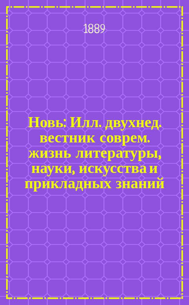 Новь : Илл. двухнед. вестник соврем. жизнь литературы, науки, искусства и прикладных знаний. Г.5 1888/1889, Т.30, №4