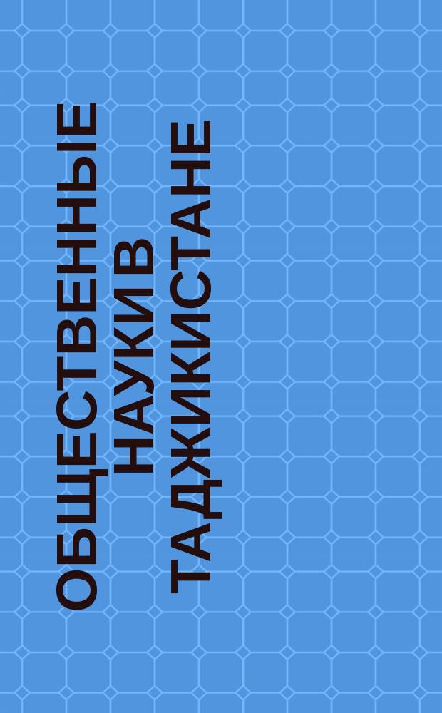 Общественные науки в Таджикистане : Указ. лит