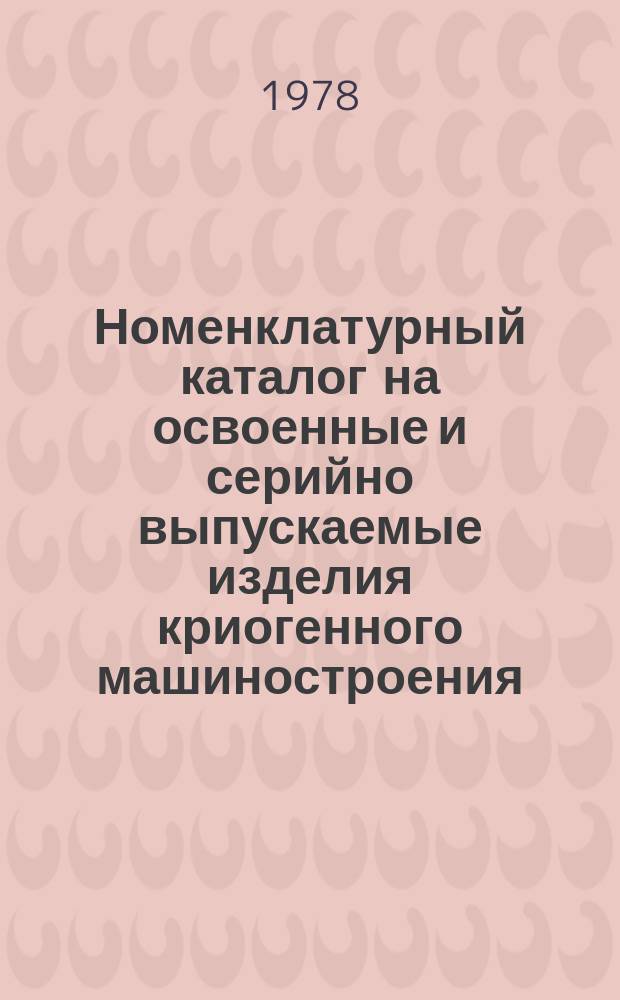 Номенклатурный каталог на освоенные и серийно выпускаемые изделия криогенного машиностроения