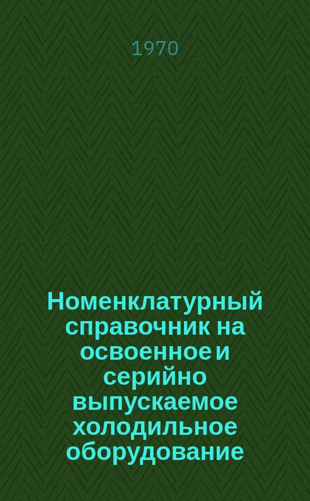 Номенклатурный справочник на освоенное и серийно выпускаемое холодильное оборудование