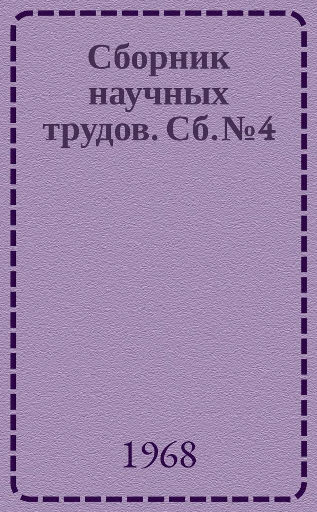 Сборник научных трудов. Сб.№4 : Физико-математический выпуск