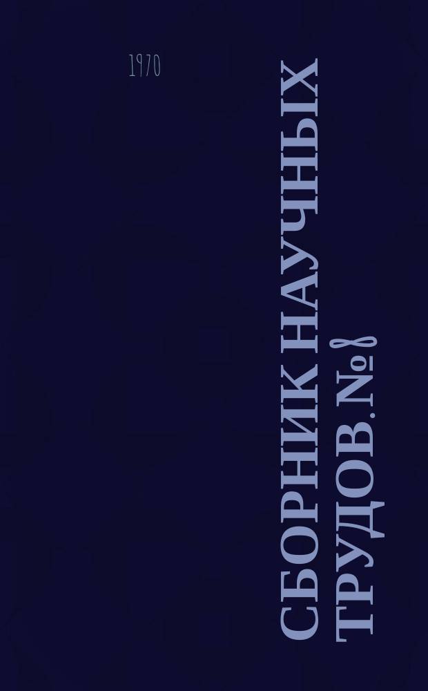 Сборник научных трудов. №8 : Горно-металлургический выпуск