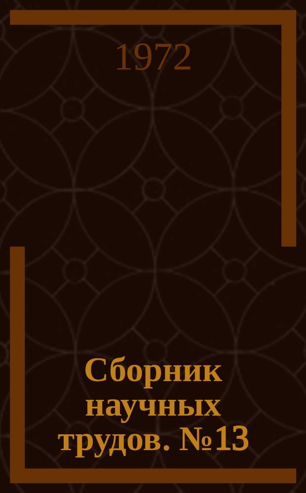 Сборник научных трудов. №13 : Горно-металлургический выпуск