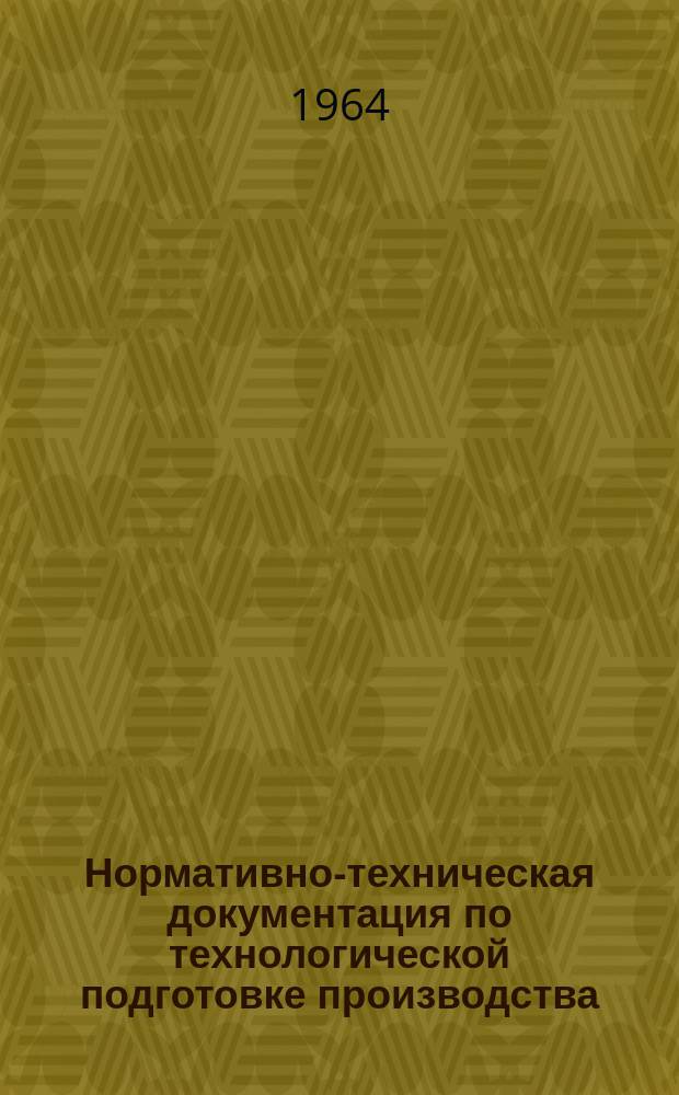 Нормативно-техническая документация по технологической подготовке производства (ОСТ, РТМ, ПИ и ТР) : Информ. указ