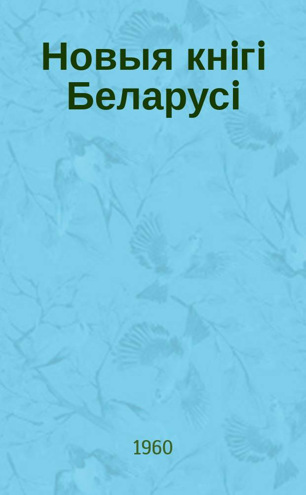 Новыя кнiгi Беларусi : Штомес. бібліягр. бюл