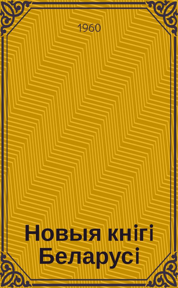 Новыя кнiгi Беларусi : Штомес. бібліягр. бюл. 1960, №7