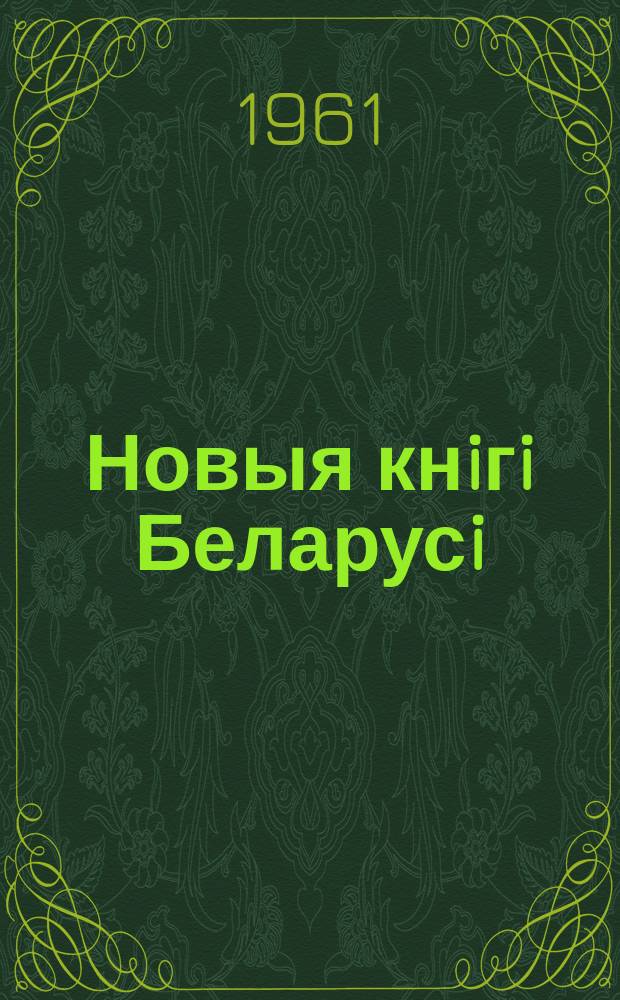 Новыя кнiгi Беларусi : Штомес. бібліягр. бюл. 1961, №12