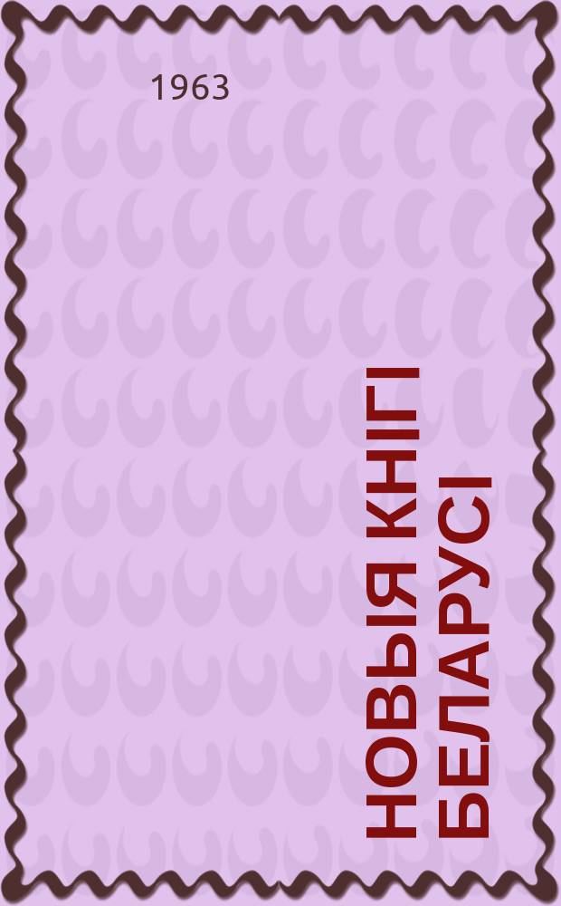 Новыя кнiгi Беларусi : Штомес. бібліягр. бюл. Г.4 1963, №8
