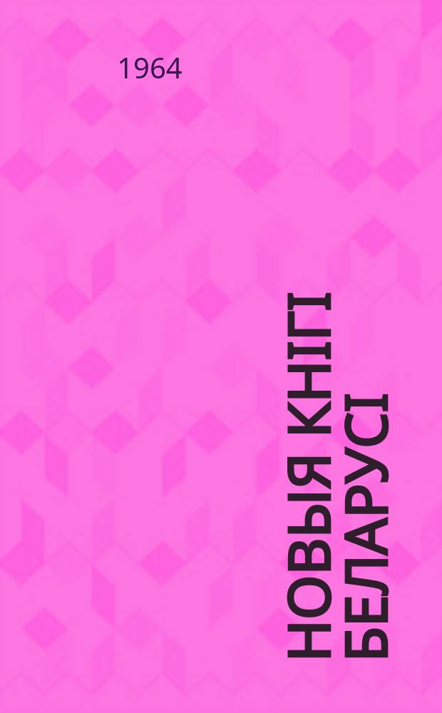 Новыя кнiгi Беларусi : Штомес. бібліягр. бюл. Г.5 1964, №2