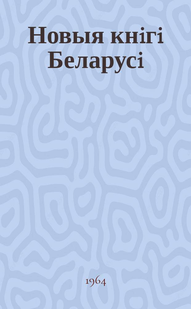 Новыя кнiгi Беларусi : Штомес. бібліягр. бюл. Г.5 1964, №3