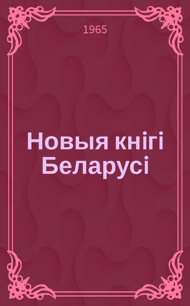 Новыя кнiгi Беларусi : Штомес. бібліягр. бюл. Г.6 1965, №5