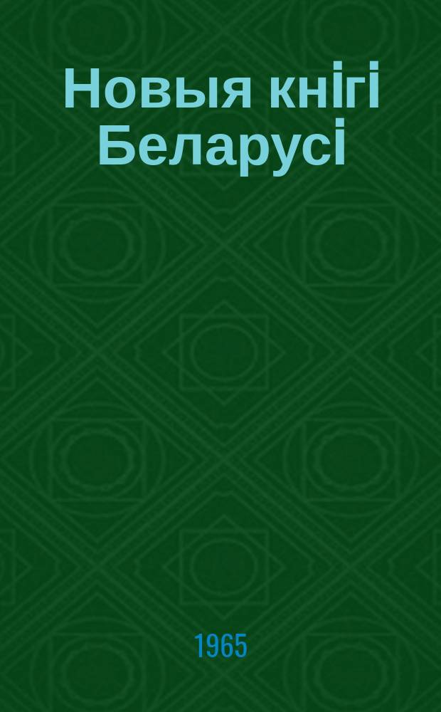 Новыя кнiгi Беларусi : Штомес. бібліягр. бюл. Г.6 1965, №11