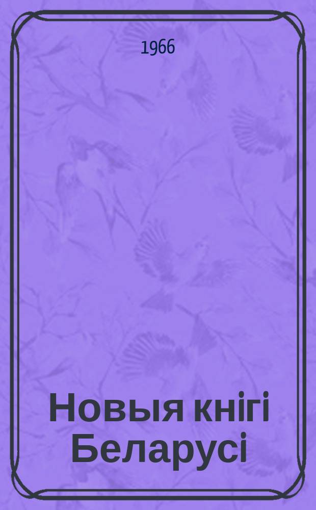 Новыя кнiгi Беларусi : Штомес. бібліягр. бюл. Г.7 1966, №3