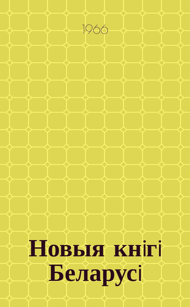 Новыя кнiгi Беларусi : Штомес. бібліягр. бюл. Г.7 1966, №12
