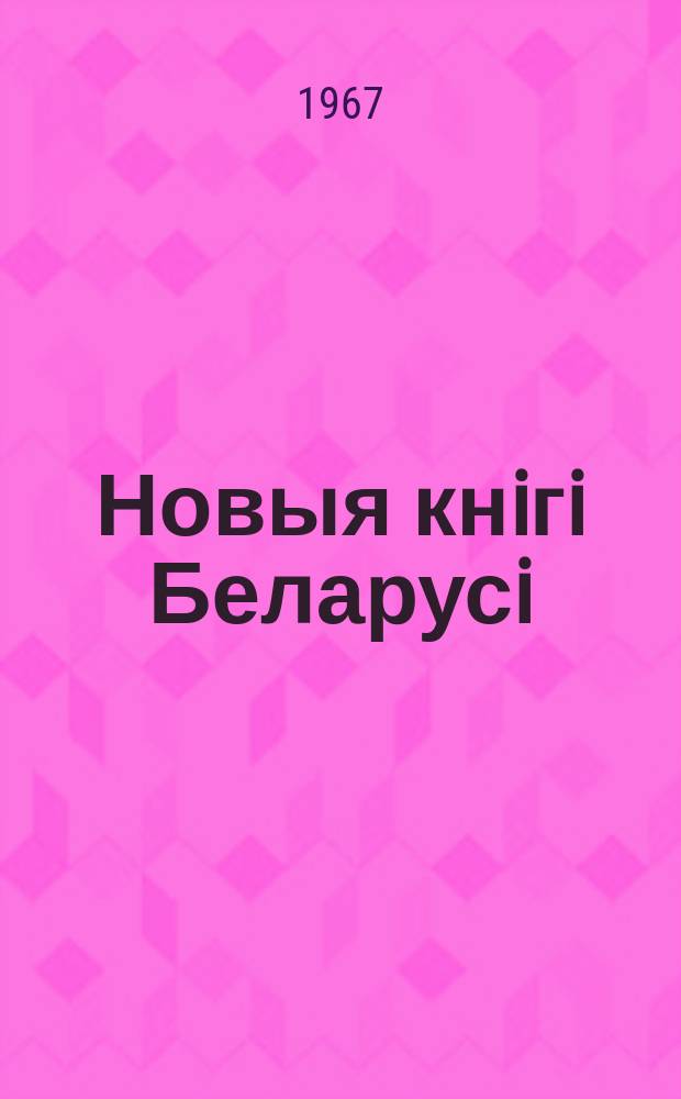 Новыя кнiгi Беларусi : Штомес. бібліягр. бюл. Г.8 1967, 3
