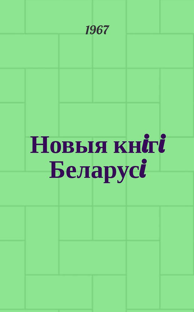 Новыя кнiгi Беларусi : Штомес. бібліягр. бюл. Г.8 1967, 5