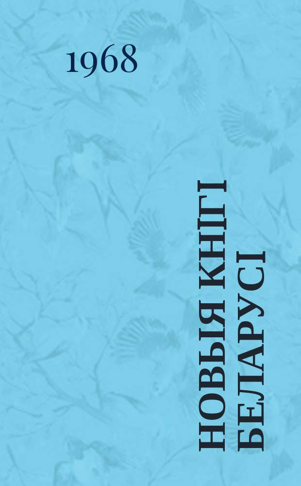 Новыя кнiгi Беларусi : Штомес. бібліягр. бюл. Г.9 1968, 2
