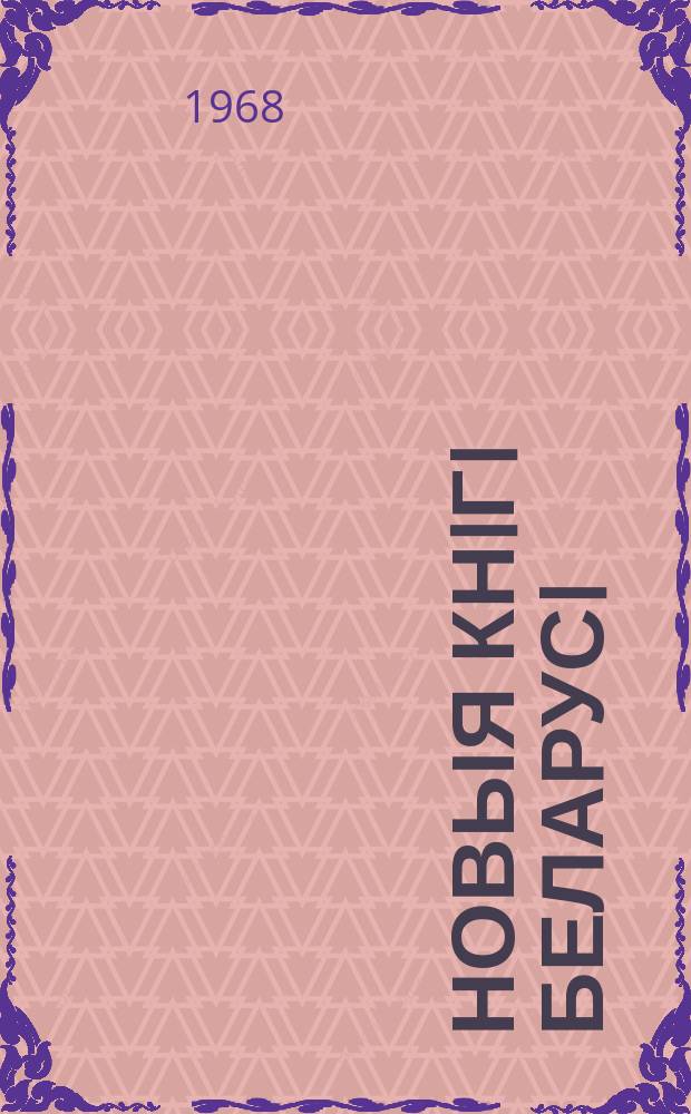 Новыя кнiгi Беларусi : Штомес. бібліягр. бюл. Г.9 1968, 9
