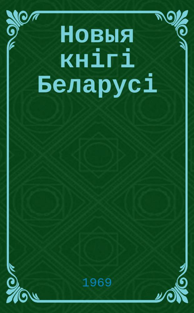 Новыя кнiгi Беларусi : Штомес. бібліягр. бюл. Г.10 1969, 6