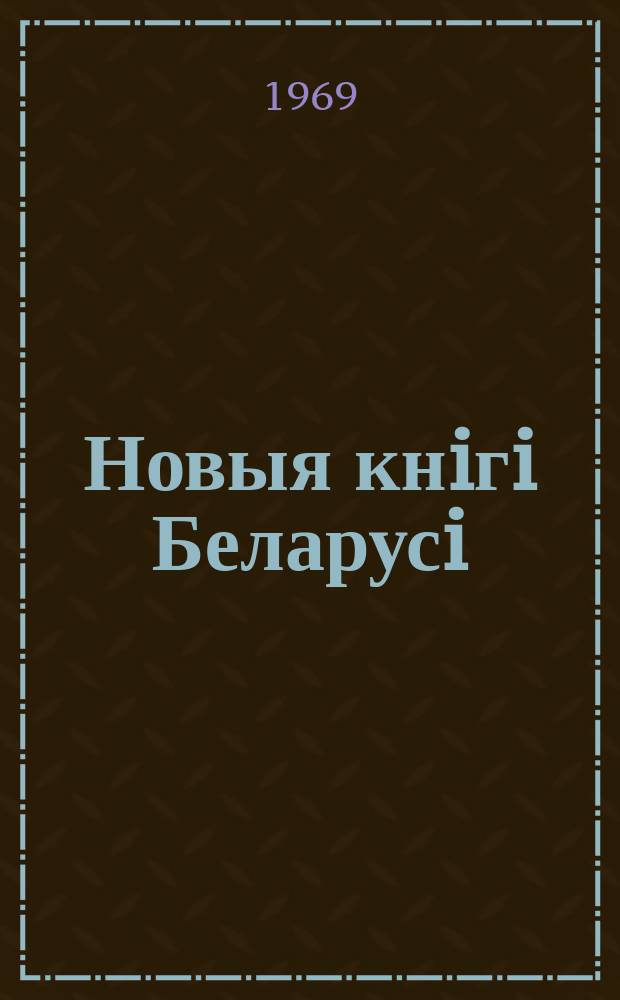 Новыя кнiгi Беларусi : Штомес. бібліягр. бюл. Г.10 1969, 8