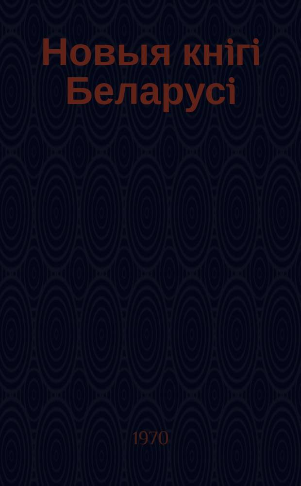 Новыя кнiгi Беларусi : Штомес. бібліягр. бюл. Г.11 1970, 2