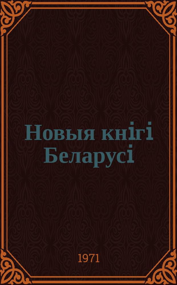 Новыя кнiгi Беларусi : Штомес. бібліягр. бюл. Г.12 1971, 3