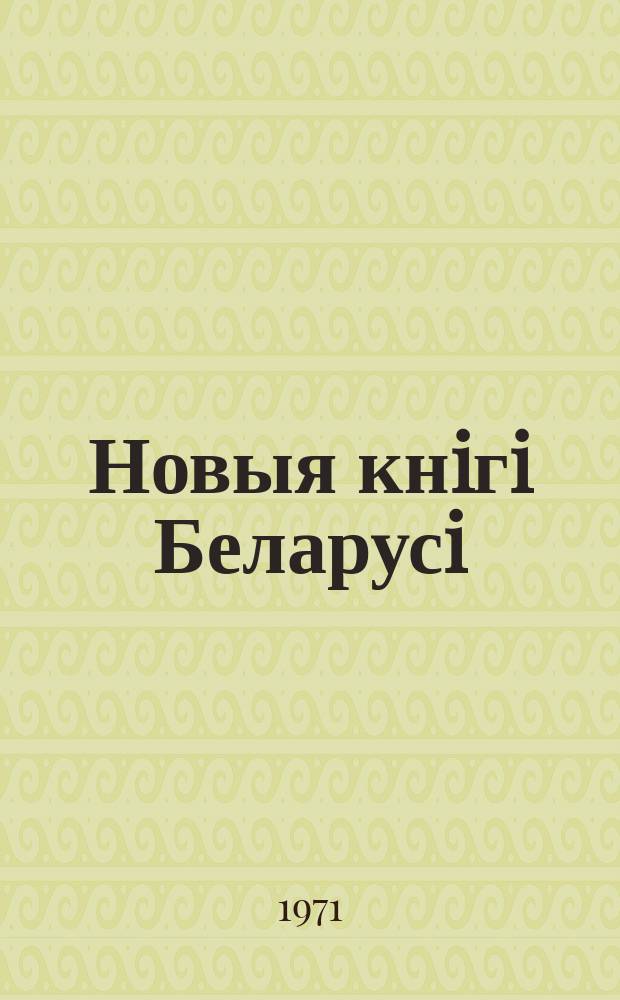 Новыя кнiгi Беларусi : Штомес. бібліягр. бюл. Г.12 1971, 10